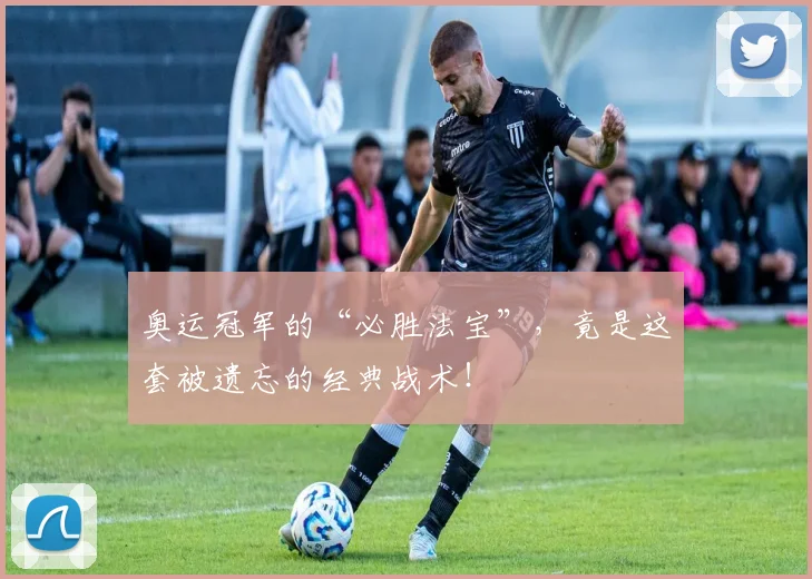 奥运冠军的“必胜法宝”，竟是这套被遗忘的经典战术！