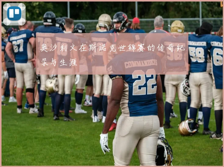 奥沙利文在斯诺克世锦赛的传奇纪录与生涯