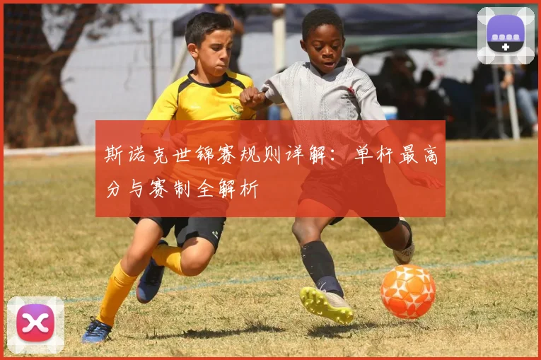 斯诺克世锦赛规则详解：单杆最高分与赛制全解析