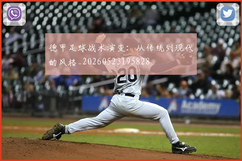 德甲足球战术演变：从传统到现代的风格_20260523195828