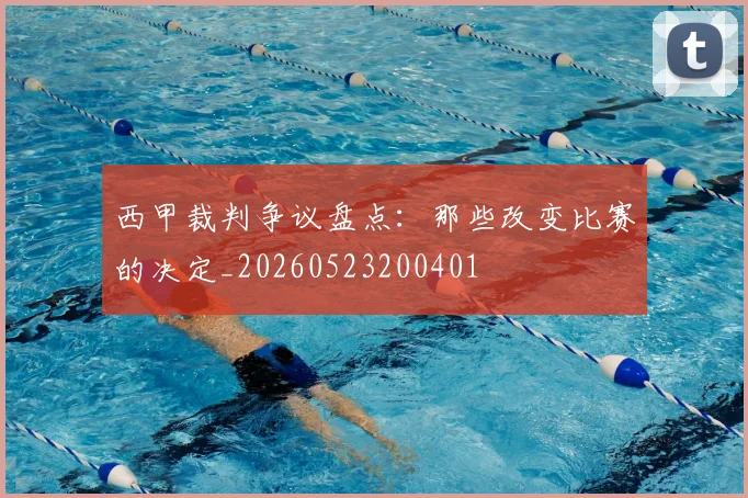 西甲裁判争议盘点：那些改变比赛的决定_20260523200401