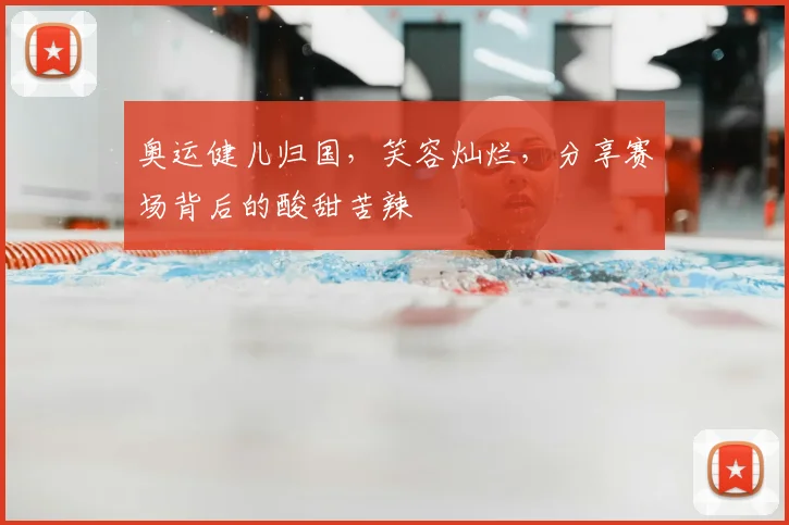 奥运健儿归国,笑容灿烂,分享赛场背后的酸甜苦辣