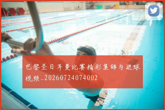 巴黎圣日耳曼比赛精彩集锦与进球视频_20260724074002