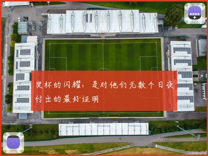 奖杯的闪耀,是对他们无数个日夜付出的最好证明