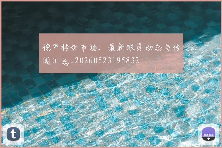 德甲转会市场：最新球员动态与传闻汇总_20260523195832