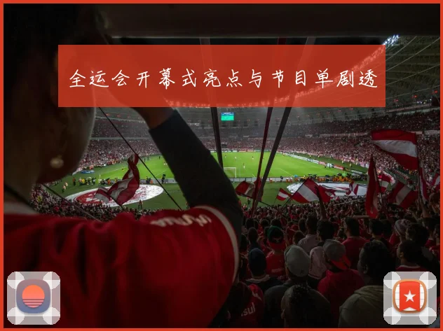 全运会开幕式亮点与节目单剧透