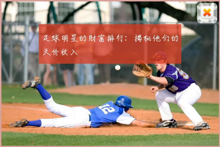 足球明星的财富排行：揭秘他们的天价收入
