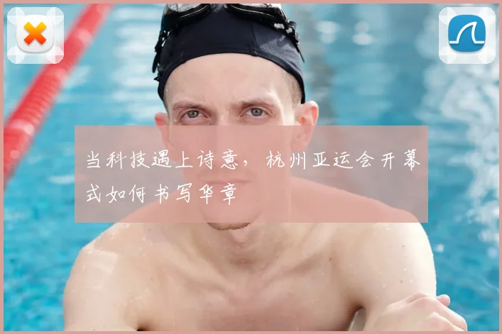 当科技遇上诗意，杭州亚运会开幕式如何书写华章