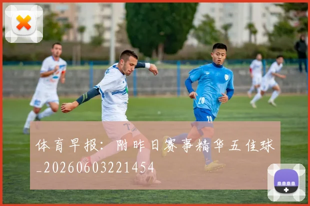 体育早报：附昨日赛事精华五佳球_20260603221454