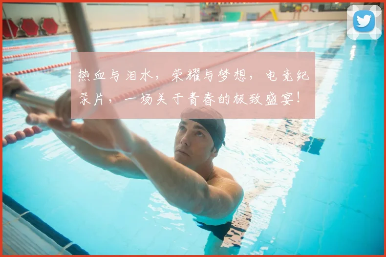 热血与泪水，荣耀与梦想，电竞纪录片，一场关于青春的极致盛宴！