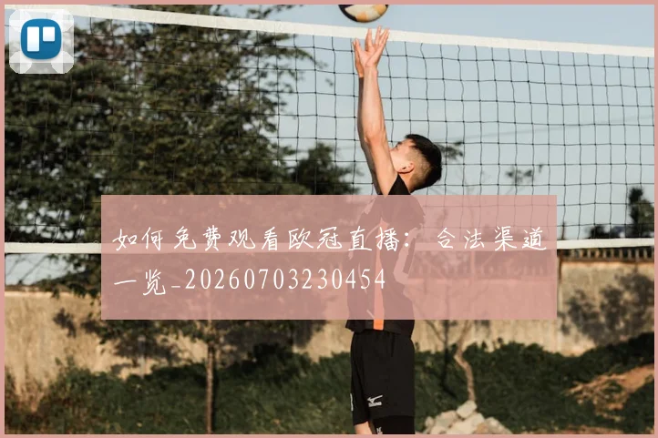 如何免费观看欧冠直播：合法渠道一览_20260703230454