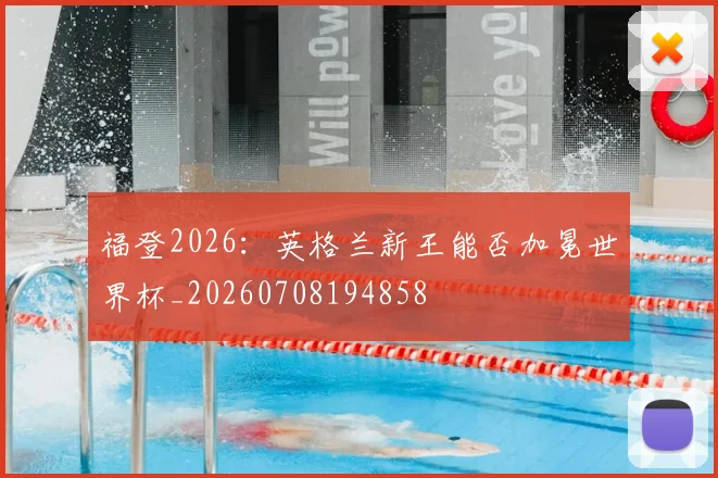 福登2026：英格兰新王能否加冕世界杯_20260708194858