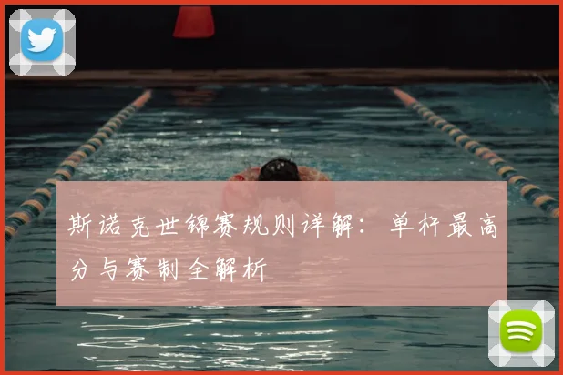 斯诺克世锦赛规则详解:单杆最高分与赛制全解析