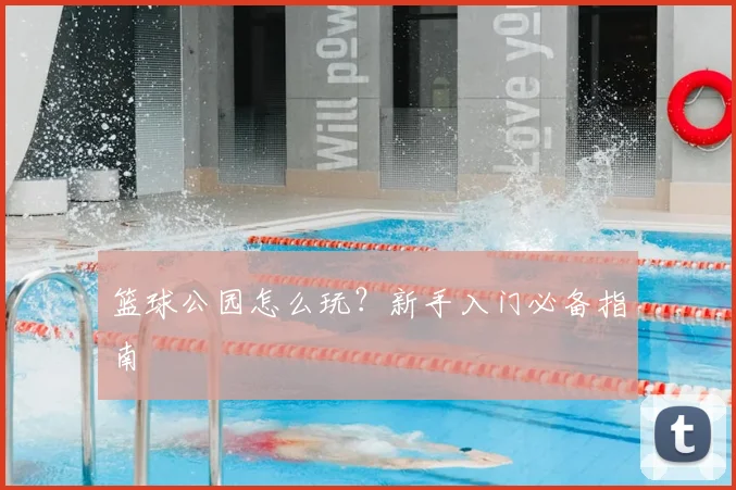 篮球公园怎么玩？新手入门必备指南