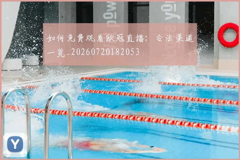 如何免费观看欧冠直播:合法渠道一览_20260720182053