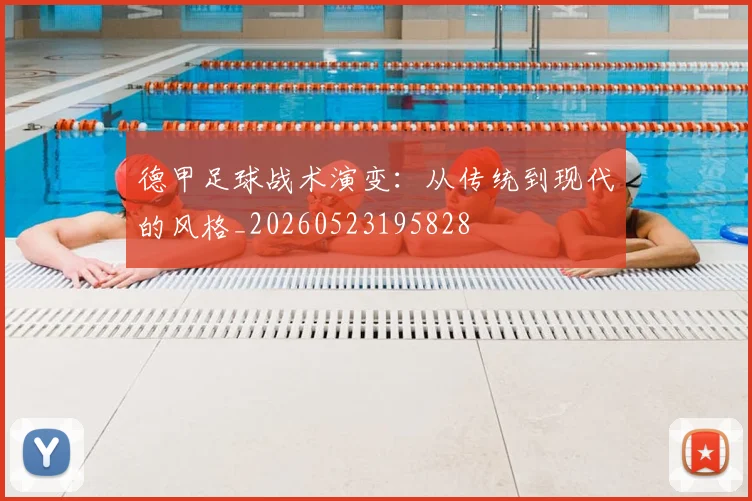 德甲足球战术演变：从传统到现代的风格_20260523195828