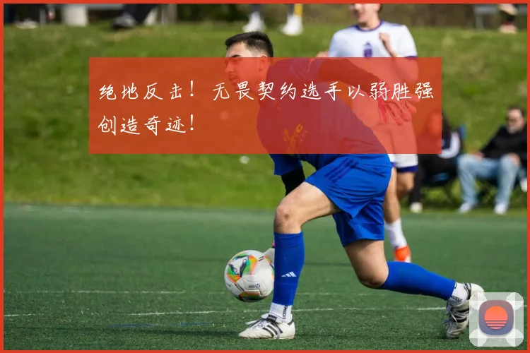 绝地反击！无畏契约选手以弱胜强创造奇迹！