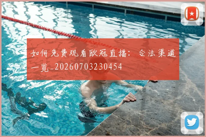 如何免费观看欧冠直播:合法渠道一览_20260703230454