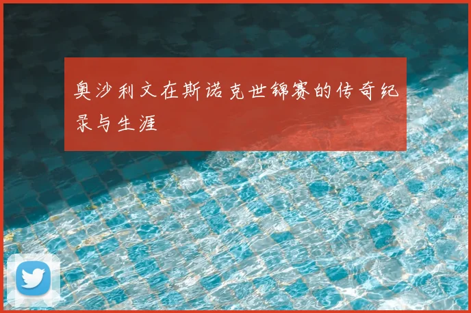 奥沙利文在斯诺克世锦赛的传奇纪录与生涯