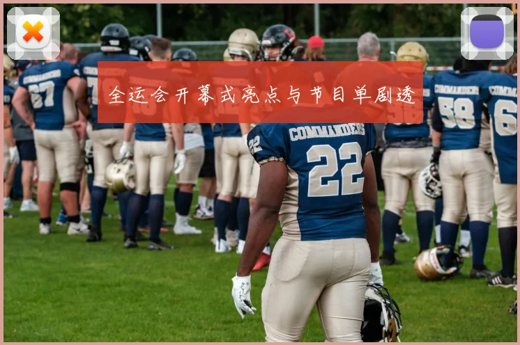 全运会开幕式亮点与节目单剧透