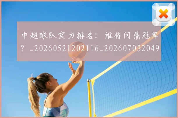 中超球队实力排名：谁将问鼎冠军？_20260521202116_20260703204946