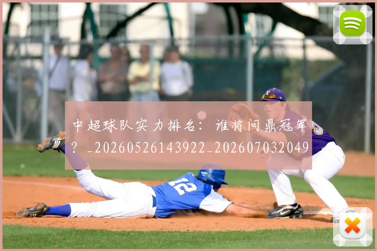 中超球队实力排名：谁将问鼎冠军？_20260526143922_20260703204948