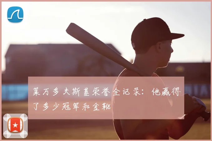 莱万多夫斯基荣誉全记录：他赢得了多少冠军和金靴