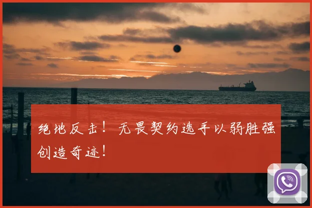 绝地反击!无畏契约选手以弱胜强创造奇迹!