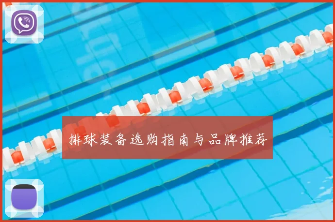 排球装备选购指南与品牌推荐