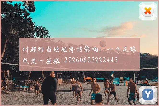 村超对当地经济的影响：一个足球改变一座城_20260603222445