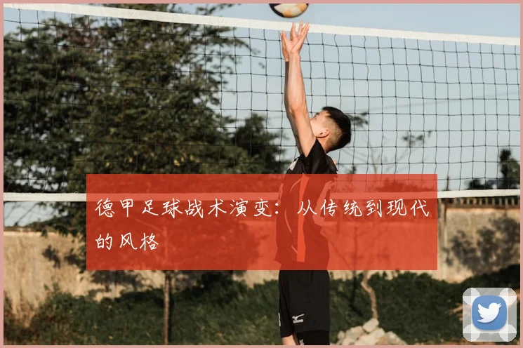 德甲足球战术演变：从传统到现代的风格