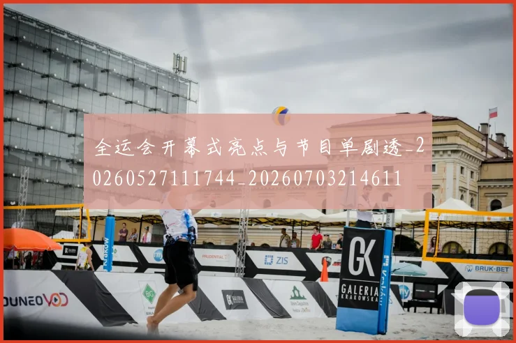 全运会开幕式亮点与节目单剧透_20260527111744_20260703214611