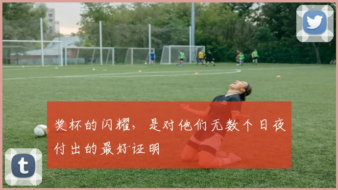 奖杯的闪耀,是对他们无数个日夜付出的最好证明