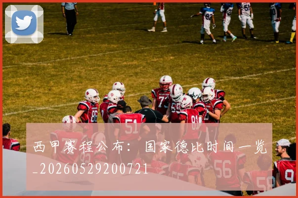 西甲赛程公布:国家德比时间一览_20260529200721