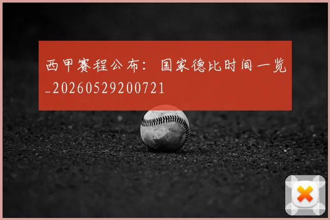 西甲赛程公布：国家德比时间一览_20260529200721
