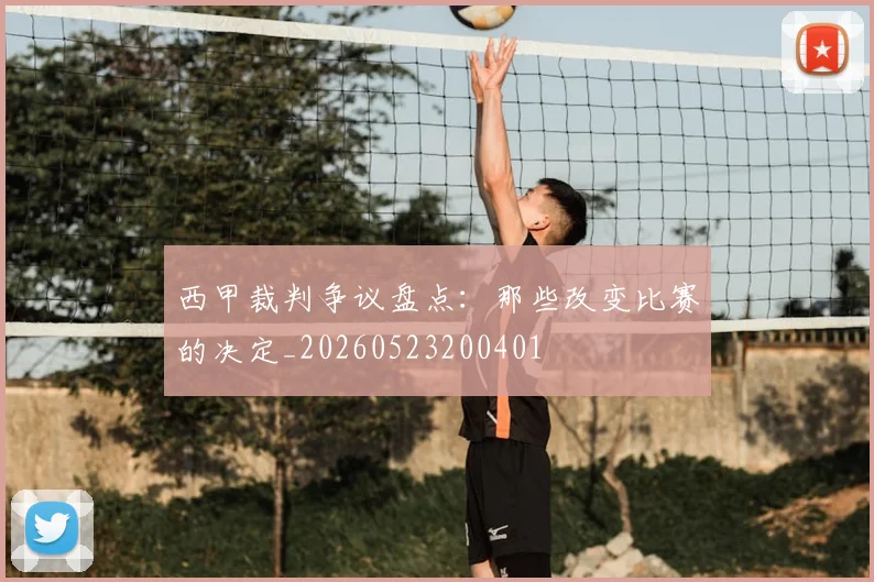 西甲裁判争议盘点：那些改变比赛的决定_20260523200401