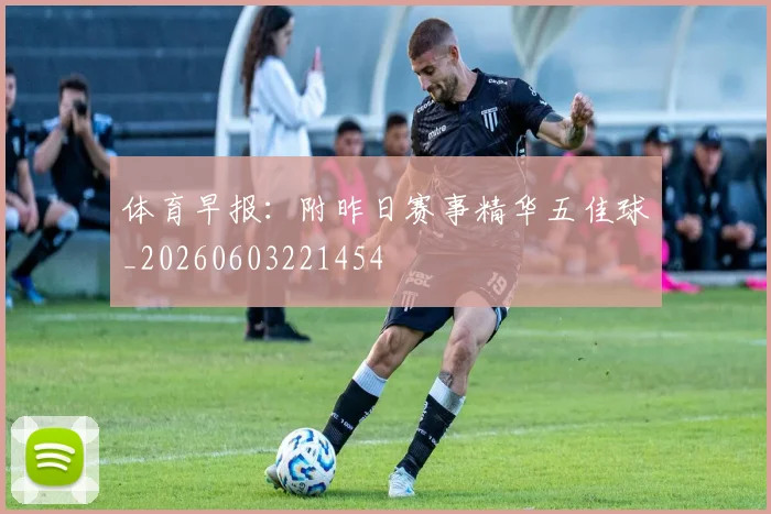 体育早报：附昨日赛事精华五佳球_20260603221454