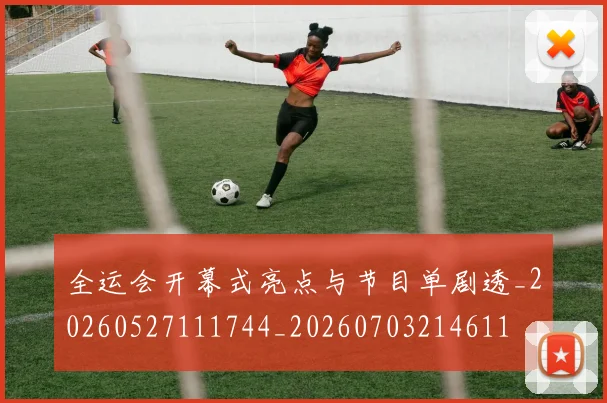 全运会开幕式亮点与节目单剧透_20260527111744_20260703214611