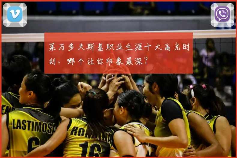 莱万多夫斯基职业生涯十大高光时刻，哪个让你印象最深？