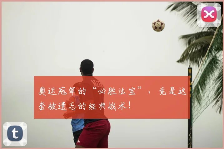 奥运冠军的“必胜法宝”，竟是这套被遗忘的经典战术！