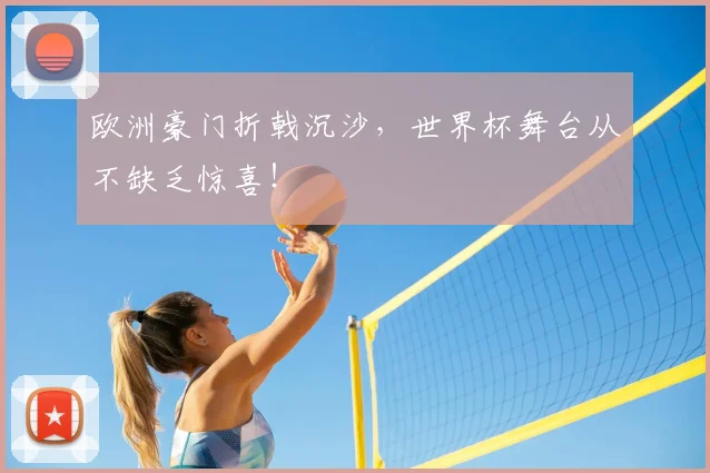 欧洲豪门折戟沉沙,世界杯舞台从不缺乏惊喜!