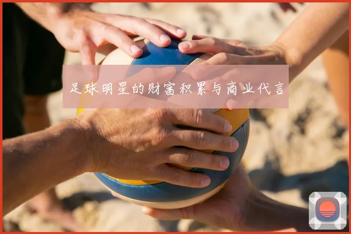 足球明星的财富积累与商业代言