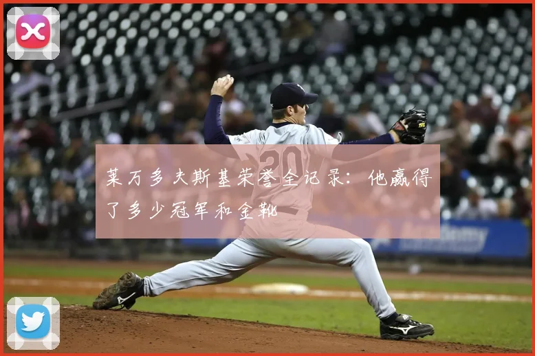 莱万多夫斯基荣誉全记录：他赢得了多少冠军和金靴
