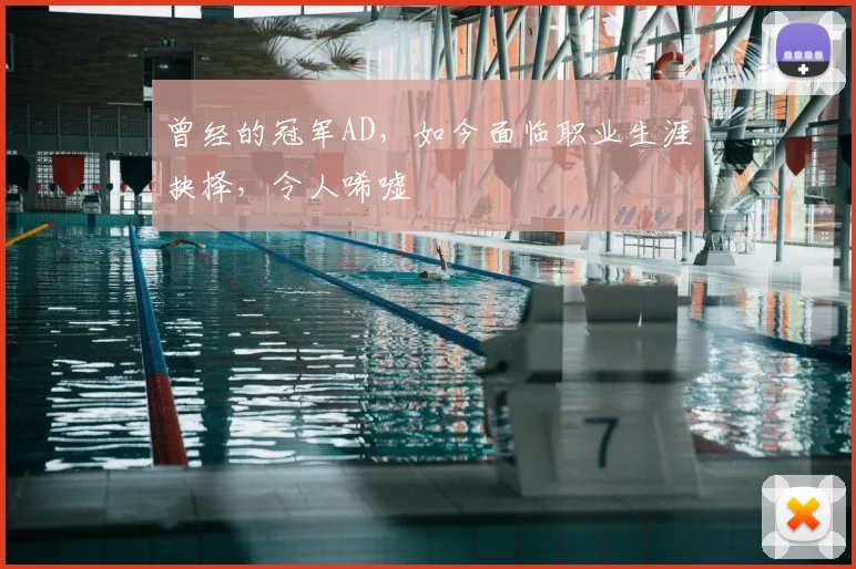 曾经的冠军AD，如今面临职业生涯抉择，令人唏嘘